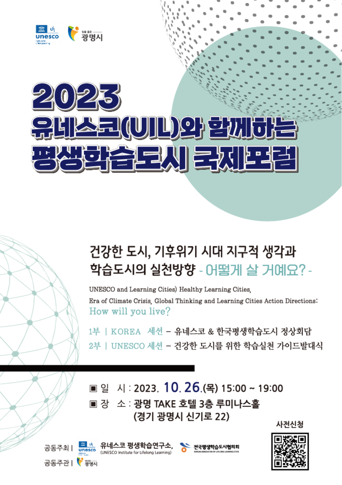전국평생학습도시협의회(회장:박승원 광명시장, 이하 전도협)는 오는 26일 오후 광명 테이크 호텔 3층 루미나스홀에서 ‘2023 유네스코(UIL)와 함께하는 평생학습도시 국제포럼’을 개최 포스터. (사진=광명시 제공)