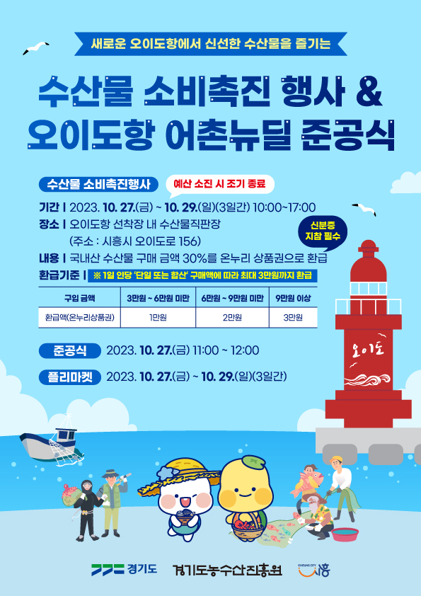 시흥시가 오이도항 내 수산물직판장에서 오는 27일부터 29일까지 사흘간 ‘국내산 수산물 소비 촉진 행사’를 진행 포스터. (사진=시흥시 제공)