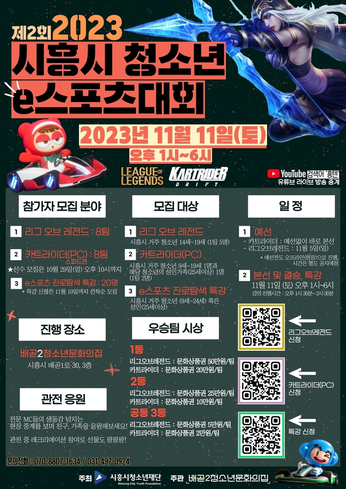 제2회 2023 시흥시 청소년 e스포츠대회’ 개최 포스터. (사진=시흥시 제공)