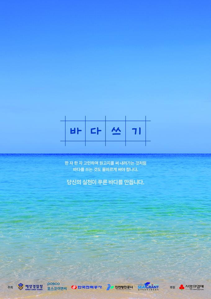제5회 해양환경 보전 사진‧포스터 공모전 대상 작품. ( 사진 = 해양경찰청 제공 )