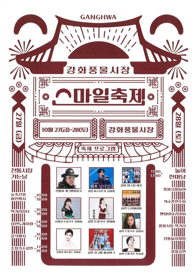 강화 풍물시장 스마일 축제 포스터. ( 사진 = 강화군 제공 )