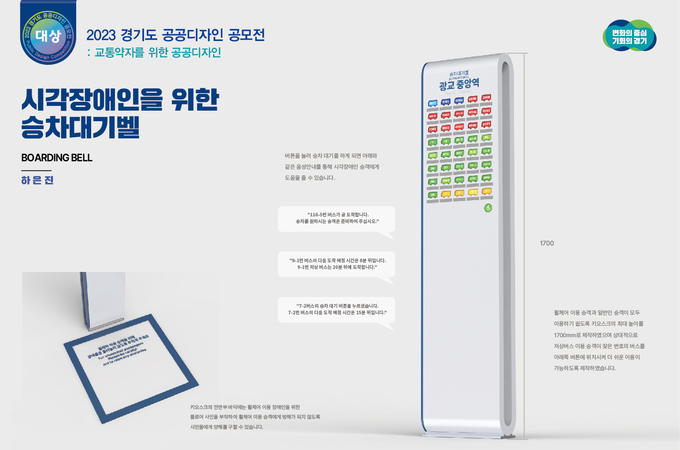 ‘2023 경기도 공공디자인 공모전’ 대상 수상작인 경희대학교 하은진 학생의 ‘시각장애인을 위한 승차대기벨’. (자료=경기도 제공)