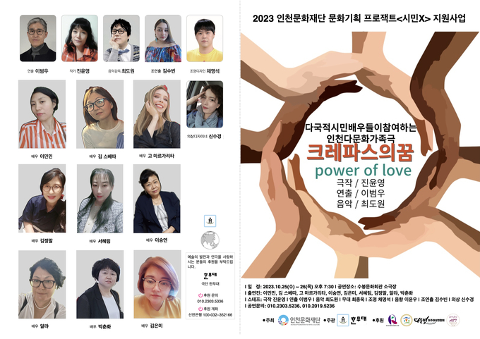 인천다문화 가족극 ‘POWER OF LOVE’ 리플렛. ( 사진 = 한무대 제공 )