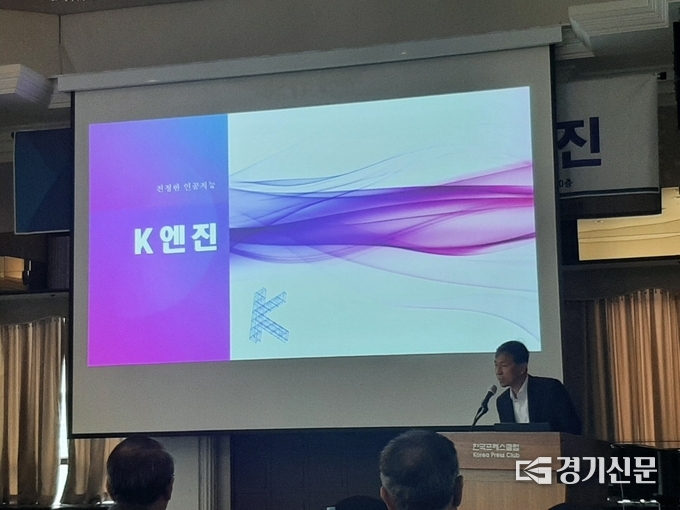 박종구 에이아이옥션 대표가 미디어 시사회에서 K엔진을 소개하고 있다. (사진=경기신문)