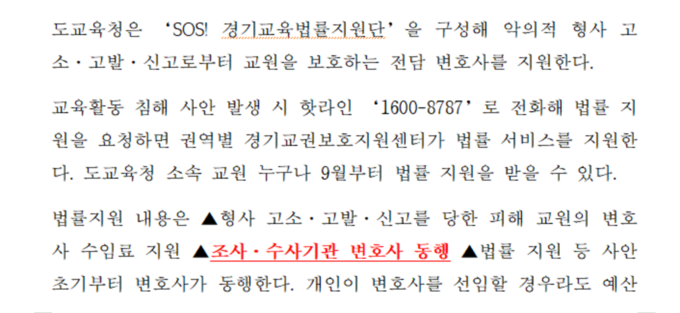 지난달 3일 경기도교육청이 배포한 'SOS! 경기교육법률지원단' 관련 보도자료에 법률지원 내용 중 '수사기관 변호사 동행'한다는 항목이 명시돼 있다. (사진=경기도교육청 보도자료 갈무리.)