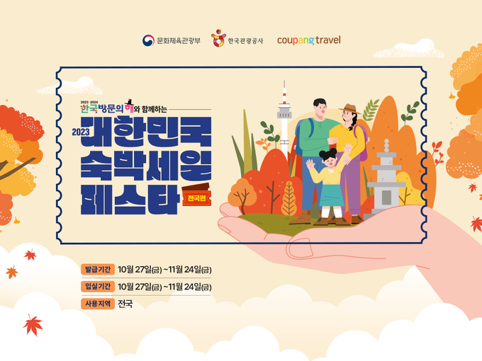 쿠팡트래블이 '2023 대한민국 숙박세일 페스타'에 참여, 숙박상품 구매시 3만 원을 할인한다. (사진=쿠팡 제공)