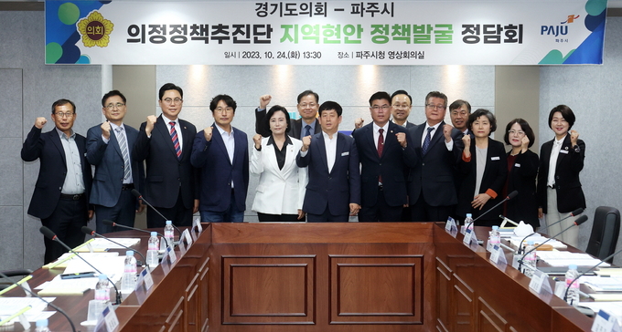 경기도의회 의정정책추진단이 24일 파주시청에서 ‘지역 현안 정책발굴 정담회’를 열었다. (사진=경기도의회 제공)