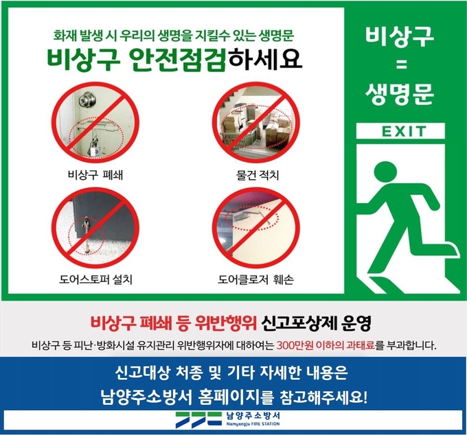 남양주소방서는 소방시설의 올바른 유지 및 관리를 위해 비상구 등에 대한 불법행위 신고포상제를 연중 운영하고 있다. (사진=남양주소방서 제공)