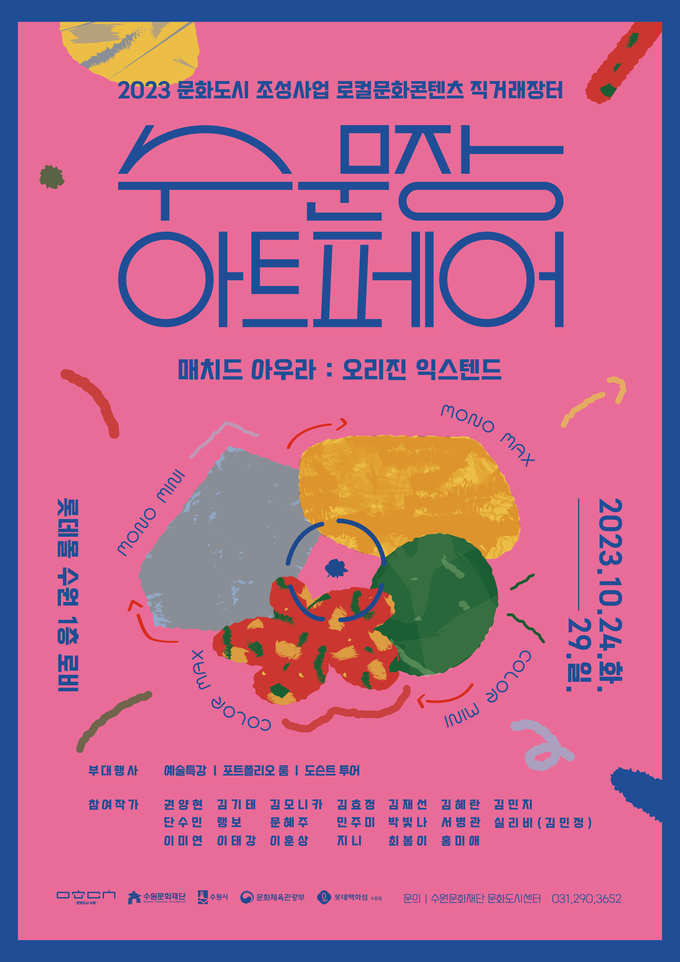 ‘수문장 아트페어’ 포스터. (사진=수원문화재단 제공)