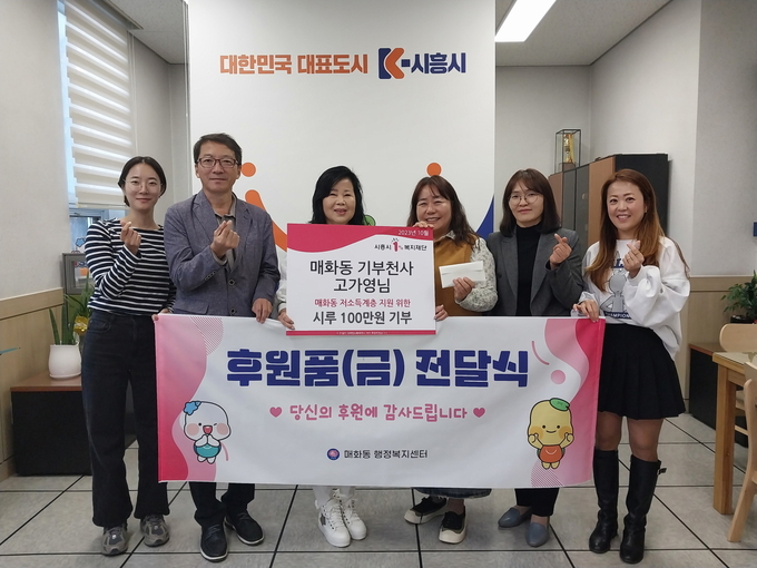 시흥시 매화동 주민 고가영씨는 지난 24일 매화동 행정복지센터를 방문해 매화동 내 어려운 주민을 위해 써달라며 시루 100만 원을 기탁했다. (사진=시흥시 제공)