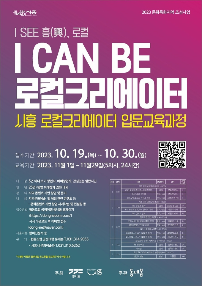 시흥시 시흥 로컬크리에이터 입문교육과정 모집 포스터. (사진=시흥시 제공)