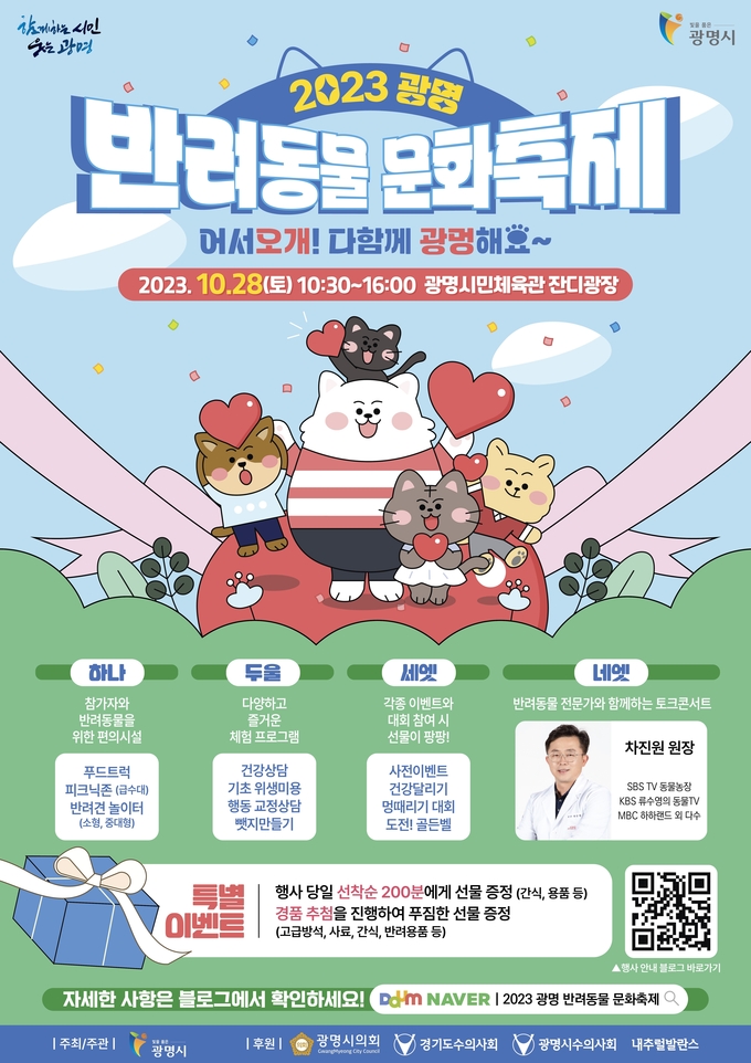광명시는 오는 28일 광명시민체육관 잔디광장에서 제2회 광명시 반려동물 문화축제 ‘어서오개 다함께 광멍해요’를 개최 포스터. (사진=광명시 제공).