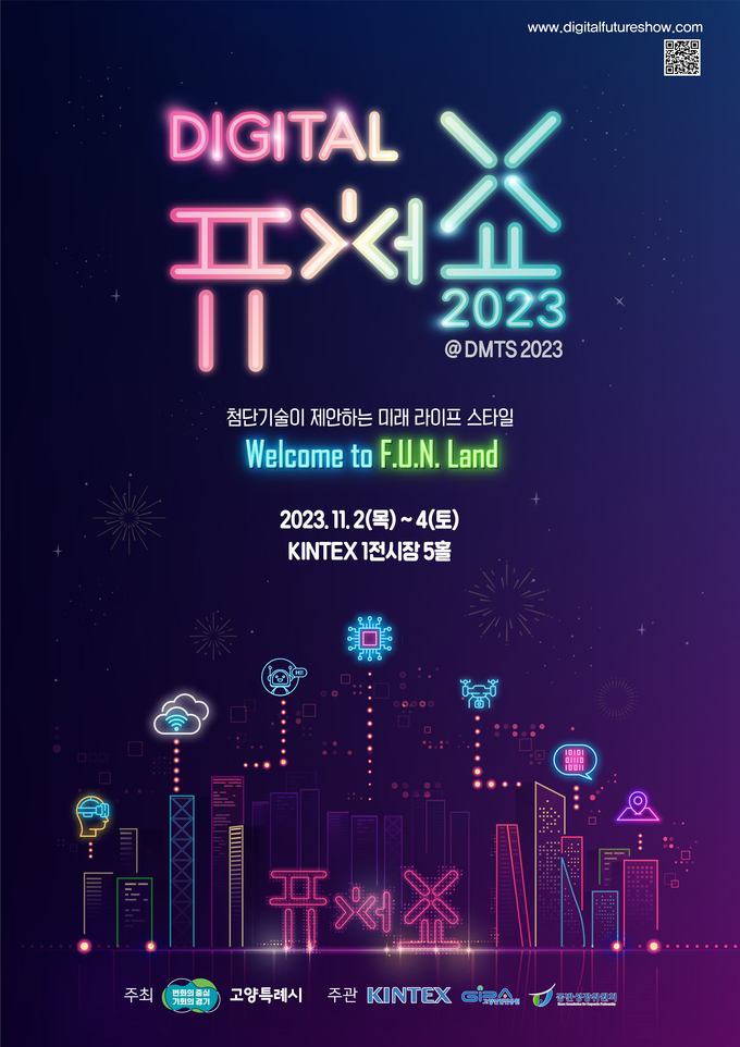 2023 디지털 퓨처쇼 포스터. (사진=킨텍스 제공)