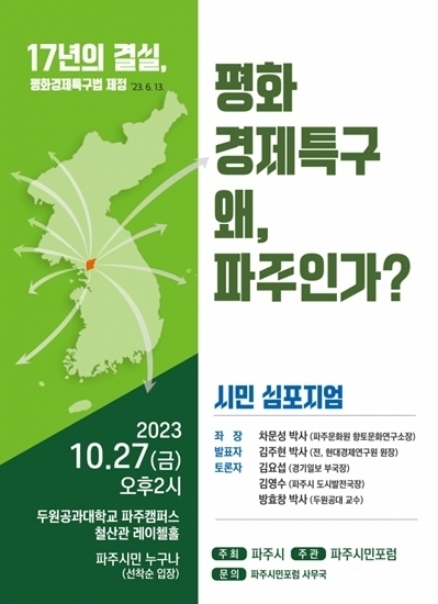 파주시 평화경제특구 유치를 위한 시민 학술토론회 포스터. (사진=파주시 제공)