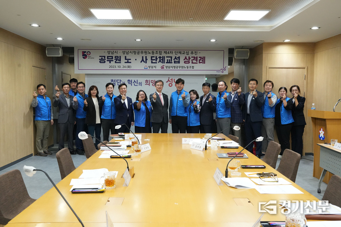 성남시 공무원 노조 측 관계자들이 단체교섭을 위한 상견례를 갖고 기념촬영을 하고 있다. (사진=성남시 제공)
