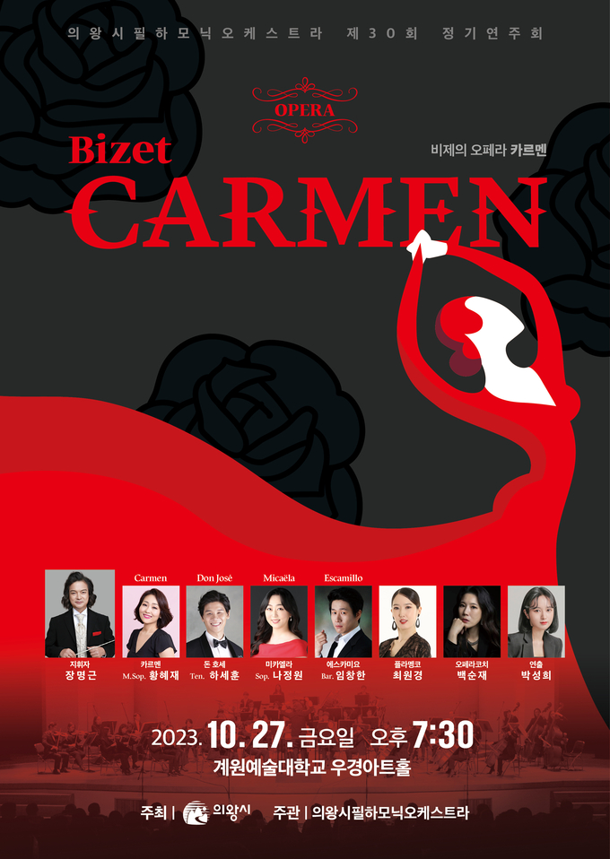 의왕시필하모닉오케스트라 제30회 정기연주회 포스터. (사진=의왕시 제공)