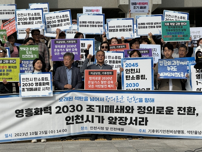 25일 오후 인천시청 앞에서 시민단체가 영흥화력 조기 폐쇄를 요구하는 기자회견을 열고 있다. ( 사진 = 황승원 기자 )
