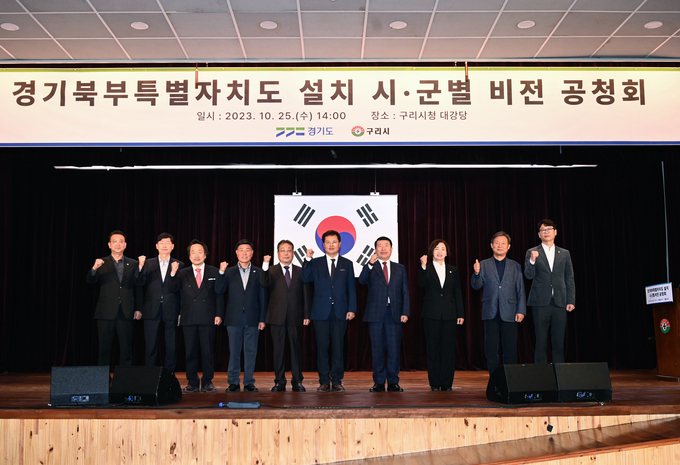 25일 구리시청에서 열린 경기북부특별자치도 설치 시군별 비전 공청회에서 참석자들이 기념촬영을 하고 있다. (사진=경기도 제공)