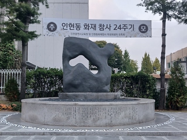인현동 화재 참사 위령비. ( 사진 = 인천시교육청 제공 )