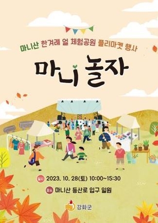 플리마켓 ‘마니놀자’ 행사 포스터. ( 사진 = 강화군 제공 )