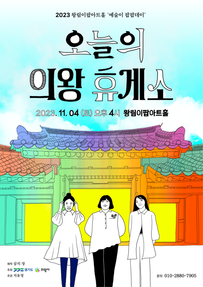 의왕시 왕림이팝아트홀 전통음악 콘서트 ‘오늘의 의왕 휴게소’ 포스터. (사진=의왕시 제공)
