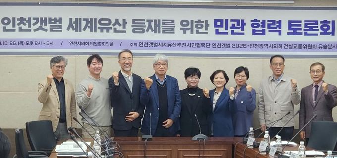26일 오후 인천시의회 의원총회의실에서 인천갯벌 세계유산 등재 민관 협력 토론회에서 유승분 의원과 참여자들이 기념촬영하고 있다. ( 사진 = 박지현 기자 ) 