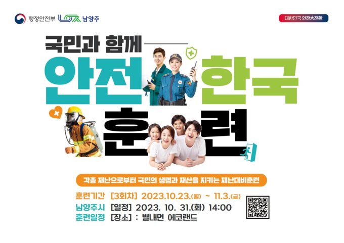 남양주시는 오는 31일 유관기관과 함께 ‘2023년 재난대응 안전한국훈련’을 실시한다. (사진=남양주시 제공)