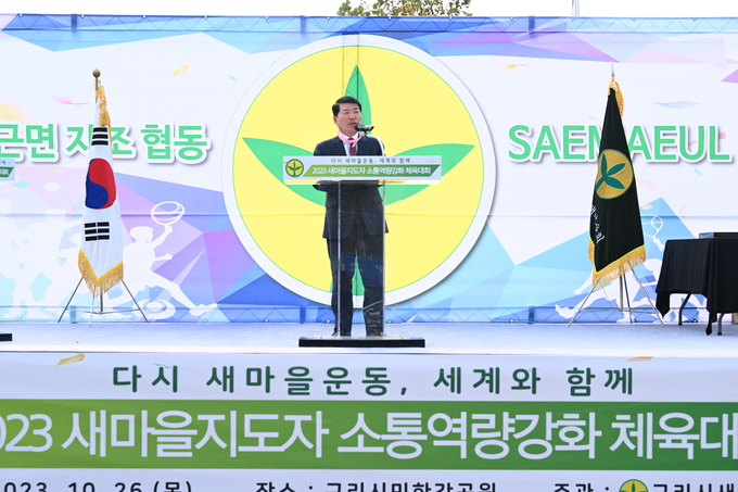 백경현 구리시장이 ‘2023 새마을지도자 체육대회’에서 인사말을 하고 있다. (사진=구리시 제공)
