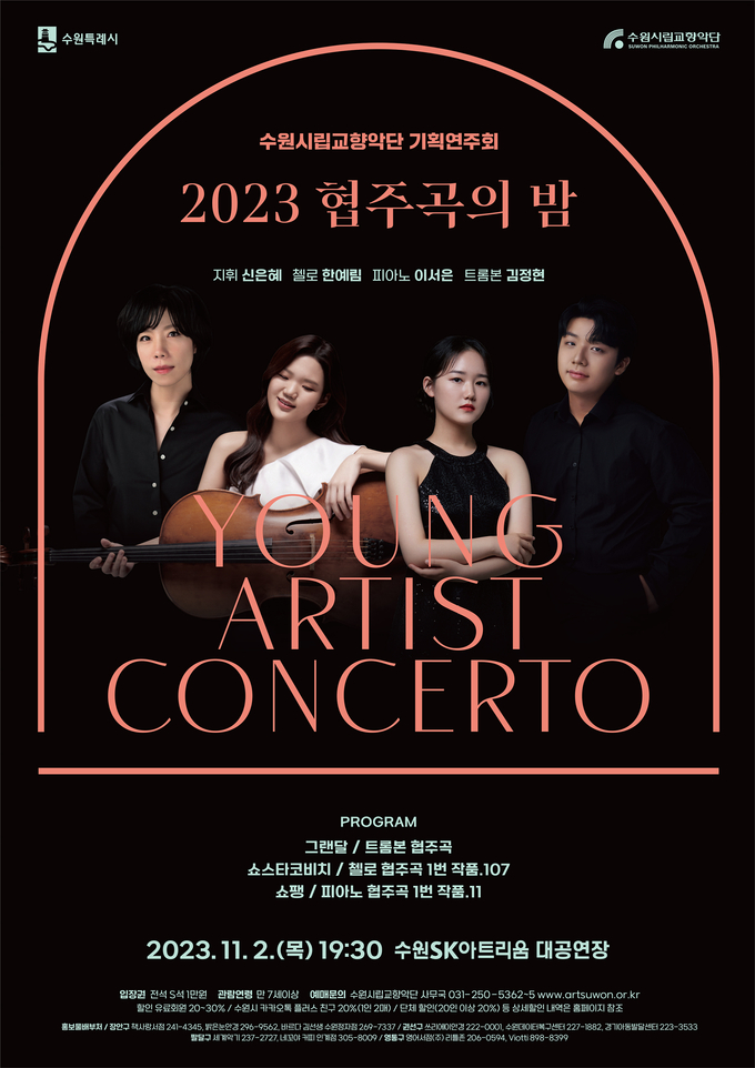 2023 수원시립교향악단 ‘협주곡의 밤’ 포스터. (사진=수원시립교향악단 제공)