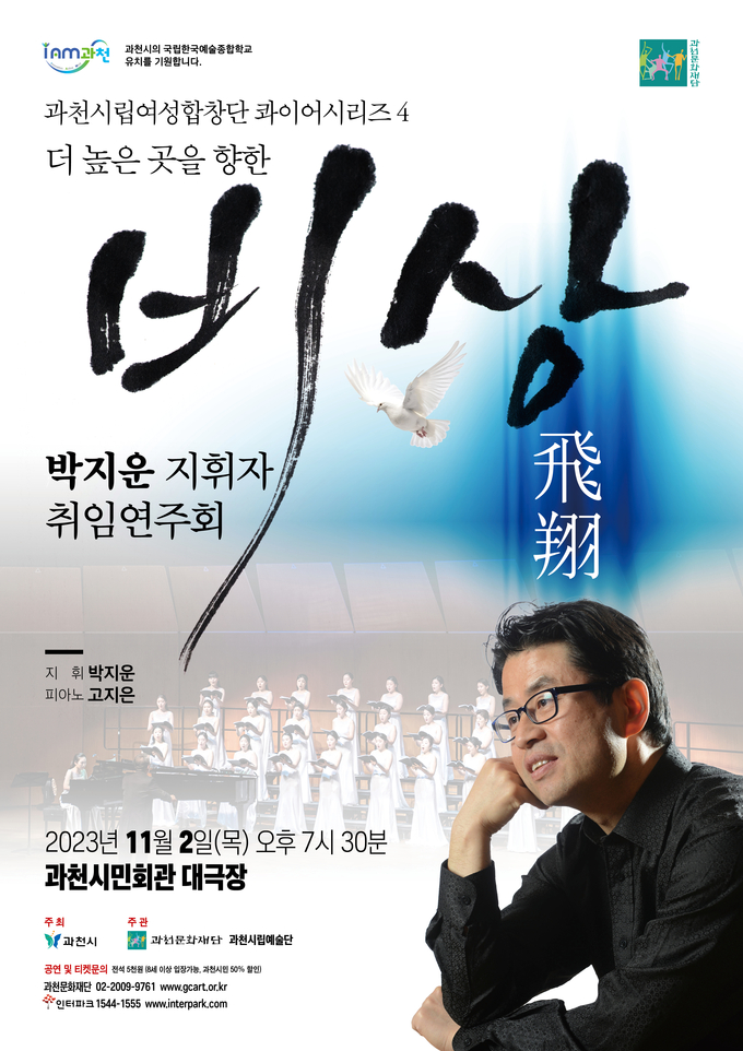 과천시립여성합창단 콰이어시리즈4 <비상> 포스터. (사진=과천시립여성합창단 제공)