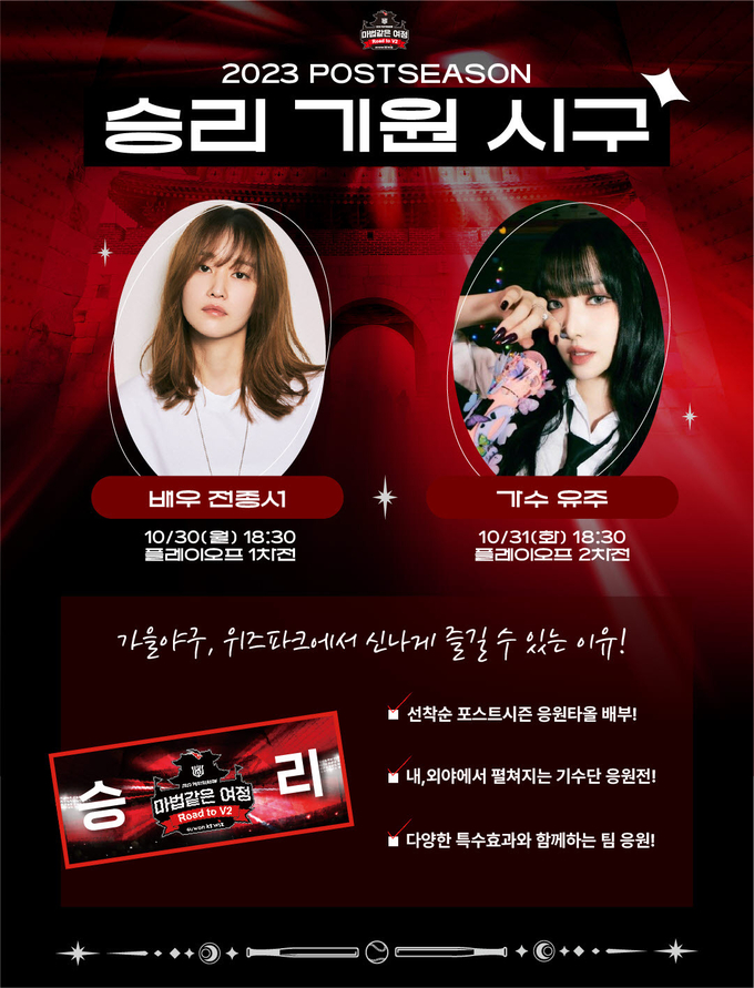 프로야구 kt 위즈가 30일과 31일 수원 kt위즈파크에서 열리는 2023 신한은행 쏠(SOL) KBO 플레이오프(PO) 1, 2차전의 승리를 기원하기 위해 배우 전종서와 걸그룹 ‘여자친구’의 메인 보컬 유주를 초청해 시구 행사를 진행한다. (사진= kt 위즈 제공)