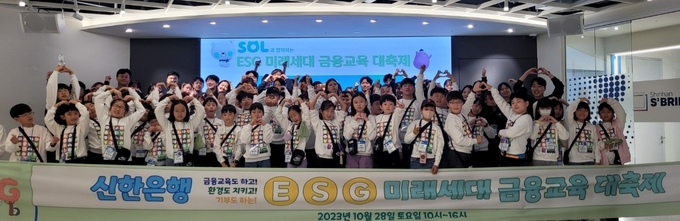 ‘신한은행 ESG 미래세대 금융교육 대축제’ 행사에 참여한 어린이들과 신한은행 임직원들이 기념촬영을 하고 있다. (사진=신한은행 제공)