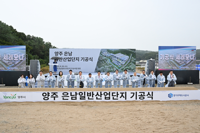 양주은남일반산업단지 기공식. (사진=양주시 제공)
