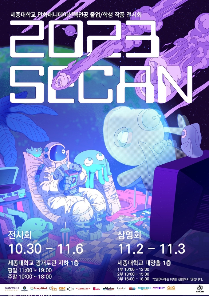 '2023:SECAN’ 홍보 포스터. (사진=세종대학교 제공)