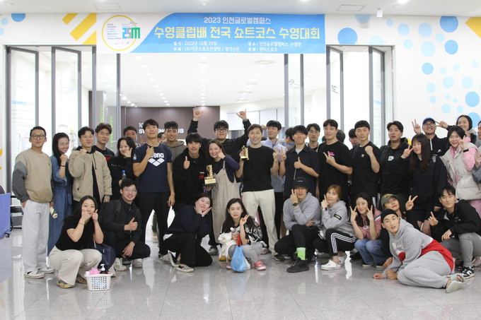 29일 인천 글로벌캠퍼스에서 열린 2023 IGC 전국 쇼트코스 수영대회 종합 우승한 음파음파 팀이 기념 촬영을 하고 있다. ( 사진 = 황승원 수습기자 )