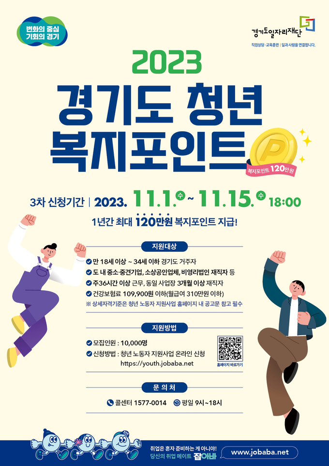 경기도 청년 복지포인트 사업 공식 포스터. (자료=경기도 제공)