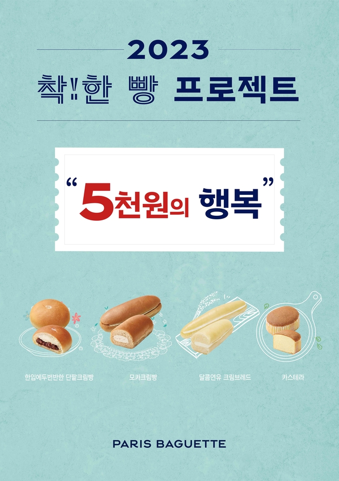 파리바게뜨가 '착!한 빵 프로젝트: 5천원의 행복'을 진행한다. (사진=파리바게뜨 제공)