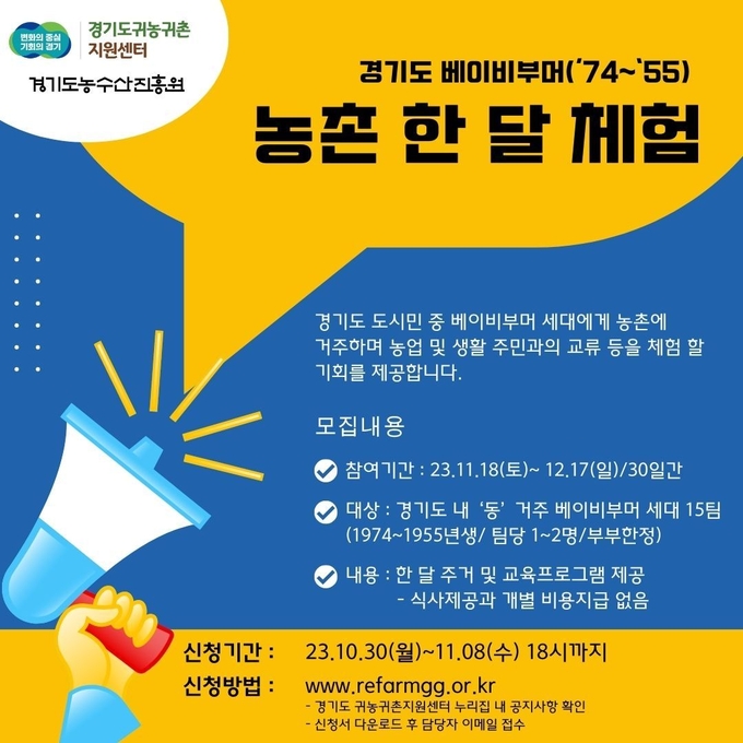‘경기도 베이비부머 농촌 한달 체험’ 공식 포스터. (자료=경기도 제공)