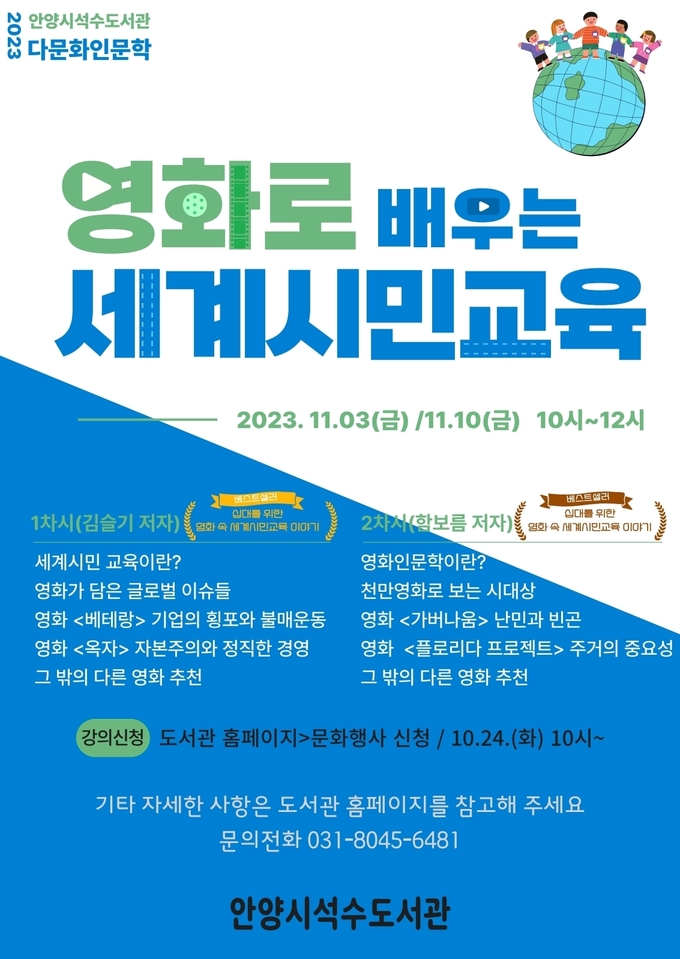 '영화로 배우는 세계시민교육' 포스터. (사진=안양시 제공)
