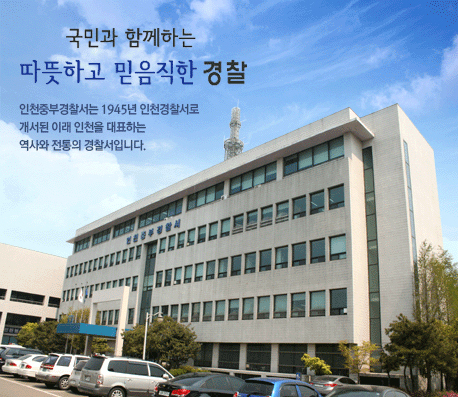 인천중부경찰서 모습. ( 사진 = 중부경찰서 제공 )