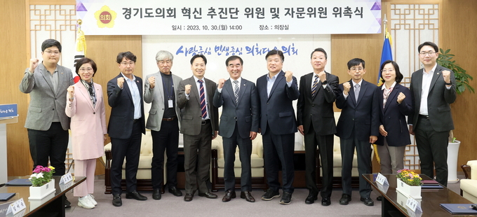 30일 경기도의회 염종현 의장과 혁신추진단 위원 등이 ‘경기도의회 혁신추진단 위원 및 자문위원 위촉식’을 갖고 기념 촬영을 하고 있다. (사진=경기도의회 제공)