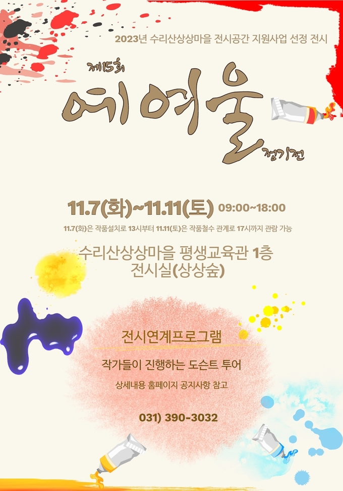  '제15회 예여울 정기전포스터. (사진=군포문화재단 제공)
