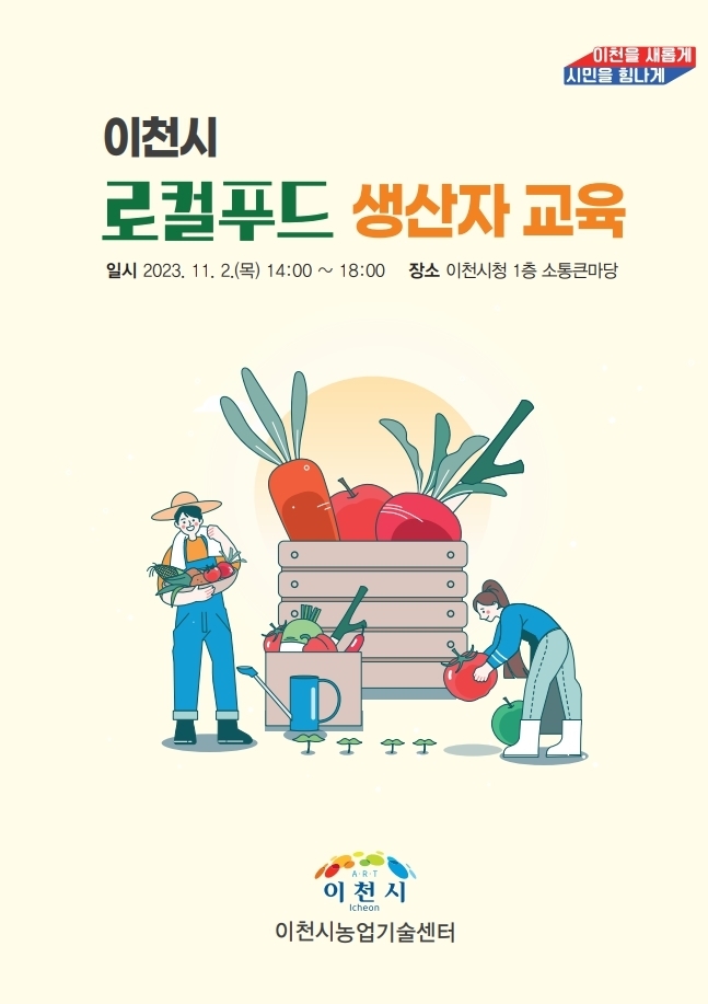 생산자교육 포스터. (사진=이천시 제공)
