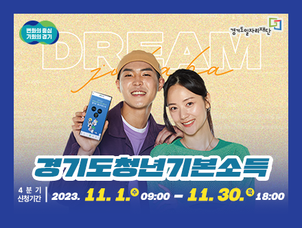 광주시는 11월 30일까지 ‘2023년 4분기 청년기본소득’ 신청 접수를 받는다. (사진=광주시 제공)