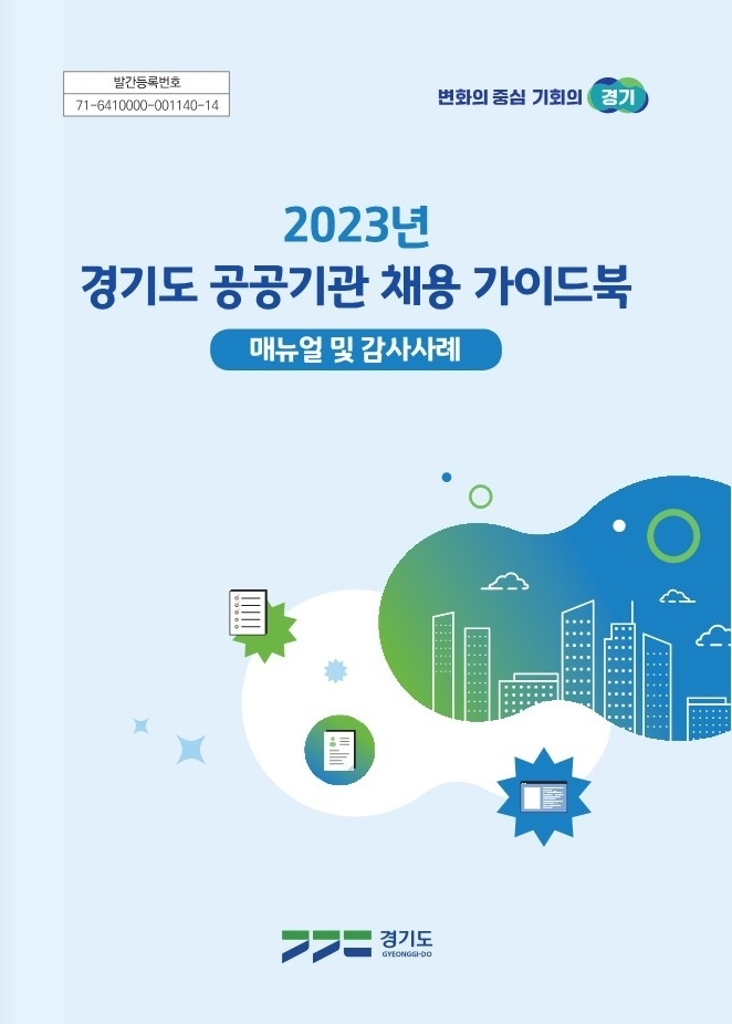 경기도 공공기관 채용 가이드북 표지. (자료=경기도 제공)