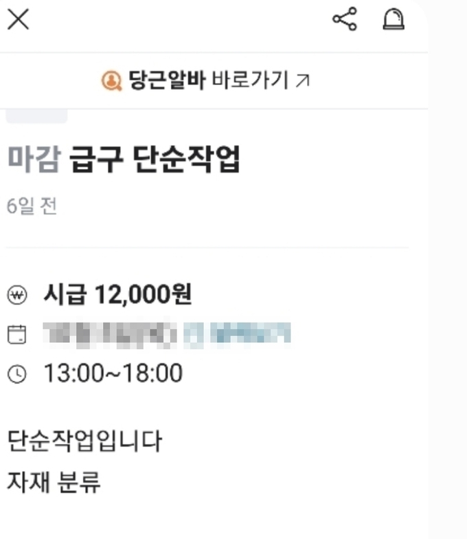 당근마켓에 올라온 구인광고. (사진=제보자 제공)