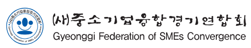 (사진=중소기업융합경기연합회 제공)