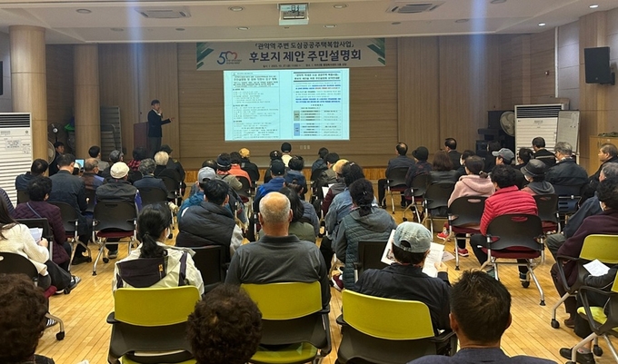 '관악역 역세권 도심공공주택 복합사업 설명회' 모습. (사진=안양시 제공)