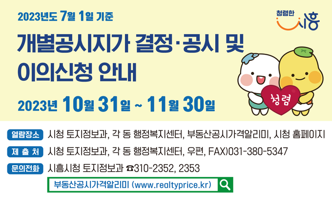 시흥시는 2023년 7월 1일 기준 개별공시지가에 대해 31일자로 결정ㆍ공시하고 31일부터 다음 달 30일까지 토지소유자와 이해관계인 등의 이의신청을 받는다. (사진=시흥시 제공)