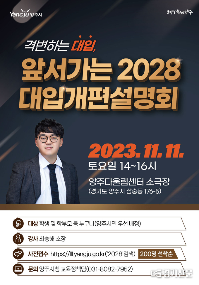 양주시 2028 개편 대입설명회 포스터. (사진=양주시 제공)<br>
